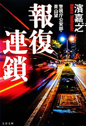 警視庁公安部・青山望 報復連鎖 (文春文庫 は 41-3 警視庁公安部・青山望) 濱 嘉之