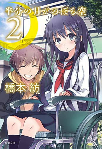 半分の月がのぼる空 2 (文春文庫 は 42-3) [Jul 10， 2013] 橋本 紡