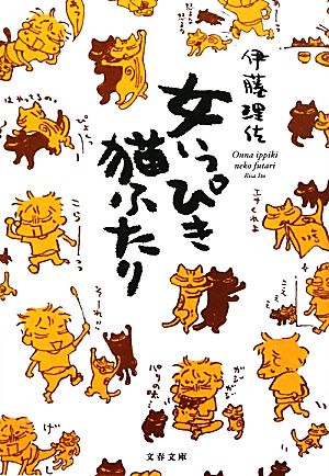 女いっぴき猫ふたり (文春文庫 い 80-1) 伊藤 理佐