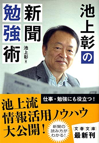 池上彰の新聞勉強術 (文春文庫 い 81-1) [Dec 06， 2011] 池上 彰