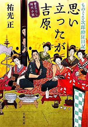 思い立ったが吉原 ものぐさ次郎酔狂日記 (文春文庫 す 18-2 ものぐさ次郎酔狂日記) 祐光 正