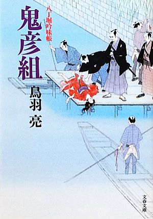 鬼彦組 (文春文庫 と 26-1) 鳥羽 亮