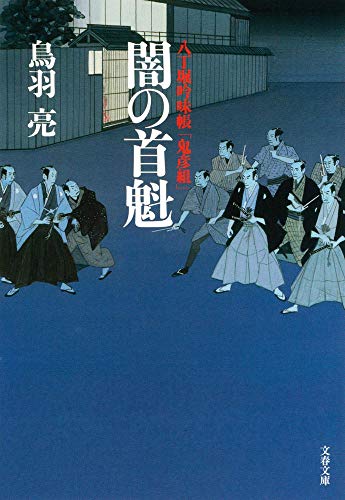 八丁堀吟味帳「鬼彦組」 闇の首魁 (文春文庫 と 26-3) 鳥羽 亮