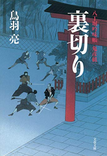 八丁堀吟味帳「鬼彦組」 裏切り (文春文庫 と 26-4) 鳥羽 亮