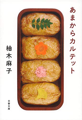 あまからカルテット (文春文庫 ゆ 9-2) [Nov 08， 2013] 柚木 麻子
