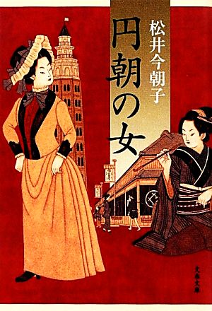 円朝の女 (文春文庫 ま 29-1) 松井 今朝子