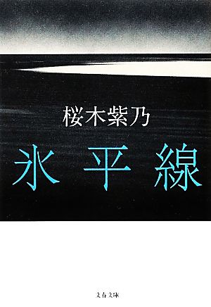 氷平線 (文春文庫 さ 56-1) [Apr 10， 2012] 桜木 紫乃