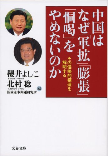 中国はなぜ「軍拡」「膨張」「恫喝」をやめないのか その侵略的構造を解明する (文春文庫 さ 57-1) [Jun 08， 2012] 櫻井 よしこ 北村 稔; 国家基本問題研究所