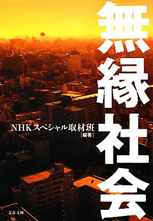 無縁社会 (文春文庫 編 19-2) NHKスペシャル取材班