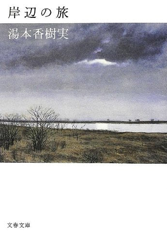岸辺の旅 (文春文庫 ゆ 7-2) [Aug 03， 2012] 湯本 香樹実