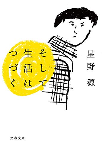 そして生活はつづく (文春文庫 ほ 17-1) [Jan 04， 2013] 星野 源
