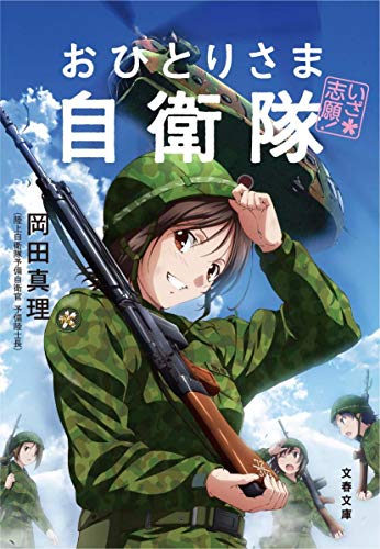 いざ志願! おひとりさま自衛隊 (文春文庫 お 62-1) 岡田 真理