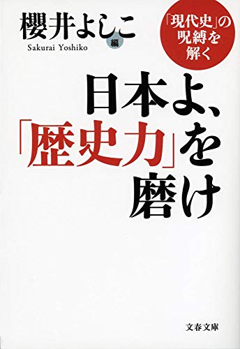日本よ、「歴史力」を磨け 「現代史」の呪縛を解く (文春文庫 さ 57-2) 櫻井 よしこ