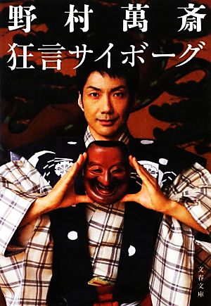 狂言サイボーグ (文春文庫 の 17-1) 野村 萬斎