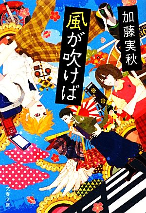 風が吹けば (文春文庫 か 59-1) [Mar 08， 2013] 加藤 実秋