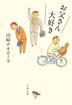 お父さん大好き (文春文庫 や 51-1) 山崎 ナオコーラ