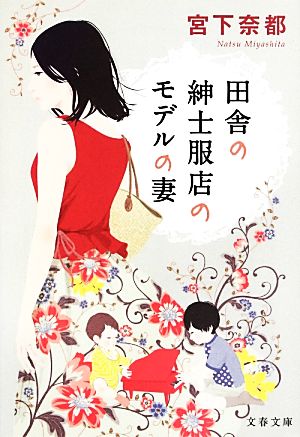 田舎の紳士服店のモデルの妻 (文春文庫 み 43-1) 宮下 奈都