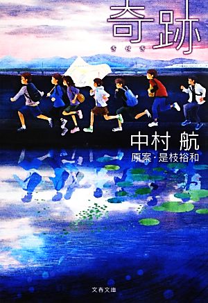 奇跡 (文春文庫 な 52-2) 中村 航