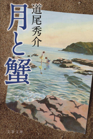 月と蟹 (文春文庫 み 38-2) 道尾 秀介