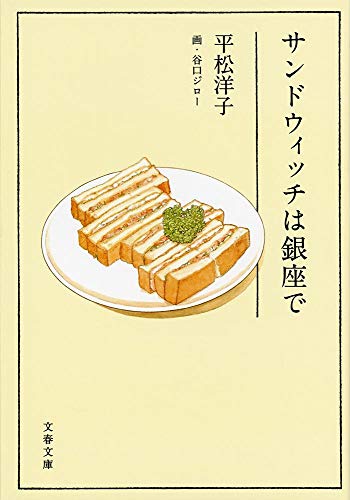 サンドウィッチは銀座で (文春文庫 ひ 20-3) [Jul 10， 2013] 平松 洋子; 谷口 ジロー
