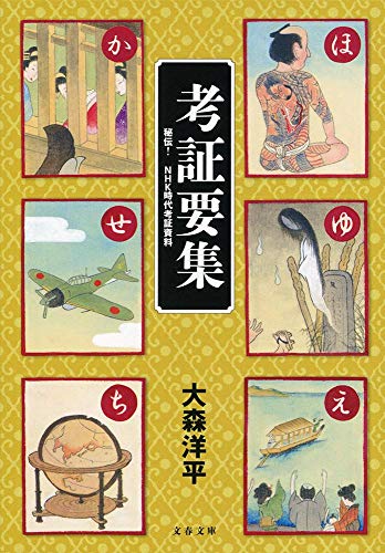 考証要集 秘伝! NHK時代考証資料 (文春文庫 お 64-1) 大森 洋平