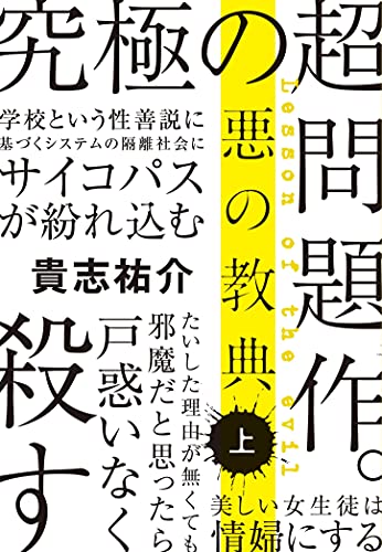 悪の教典 上 (文春文庫 き 35-1) [Aug 03， 2012] 貴志 祐介
