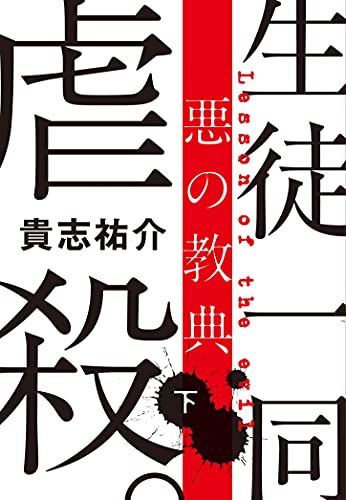 悪の教典 下 (文春文庫 き 35-2) [Aug 03， 2012] 貴志 祐介