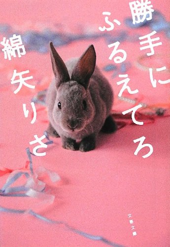 勝手にふるえてろ (文春文庫 わ 17-1) [Aug 03， 2012] 綿矢 りさ