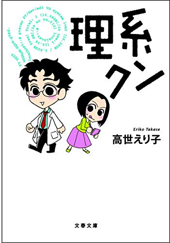 理系クン (文春文庫 た 87-1) [Feb 08， 2013] 高世 えり子