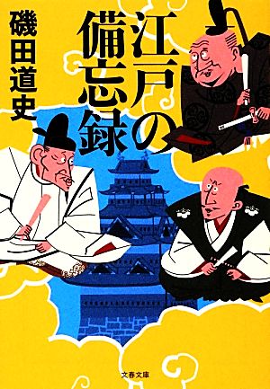 江戸の備忘録 (文春文庫 い 87-2) 磯田 道史