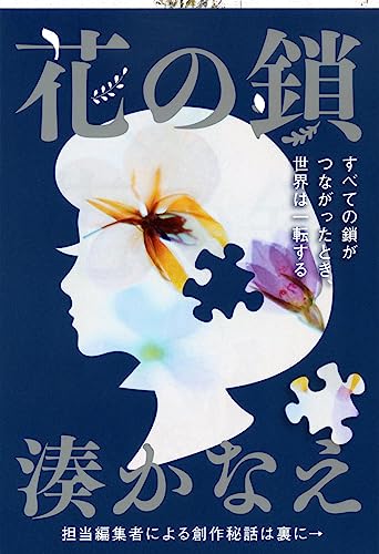 花の鎖 (文春文庫 み 44-1) [Sep 03， 2013] 湊 かなえ