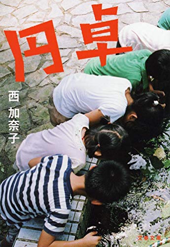 円卓 (文春文庫 に 22-1) [Oct 10， 2013] 西 加奈子