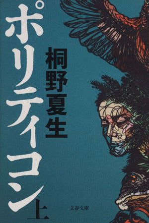 ポリティコン 上 (文春文庫 き 19-16) 桐野 夏生