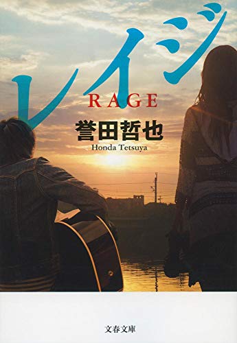レイジ (文春文庫 ほ 15-6) [Mar 07， 2014] 誉田 哲也