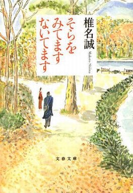 そらをみてますないてます (文春文庫 し 9-38) 椎名 誠