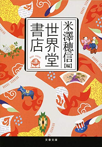 世界堂書店 (文春文庫 よ 29-2) 米澤 穂信