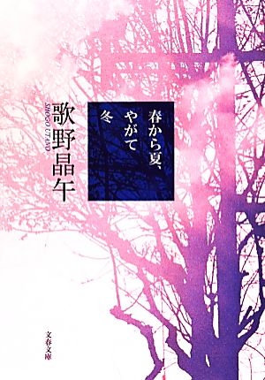 春から夏、やがて冬 (文春文庫 う 20-2) [Jun 10， 2014] 歌野 晶午