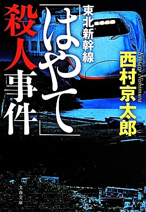 東北新幹線「はやて」殺人事件 (文春文庫 に 3-45) 西村 京太郎