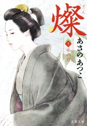 燦 5 氷の刃 (文春文庫 あ 43-14) あさの あつこ