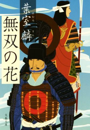 無双の花 (文春文庫 は 36-6) [Jul 10， 2014] 葉室 麟