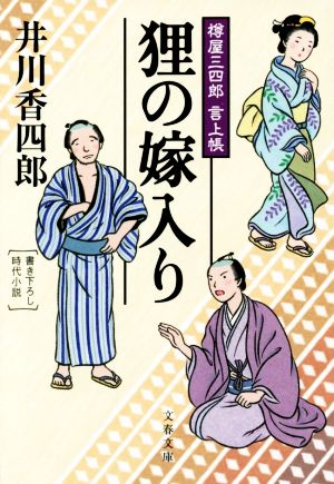 樽屋三四郎 言上帳 狸の嫁入り (文春文庫 い 79-13 樽屋三四郎言上帳) [Jul 10， 2014] 井川 香四郎