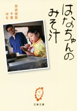 はなちゃんのみそ汁 (文春文庫 や 59-1) [Aug 06， 2014] 安武 信吾 安武 千恵; 安武 はな