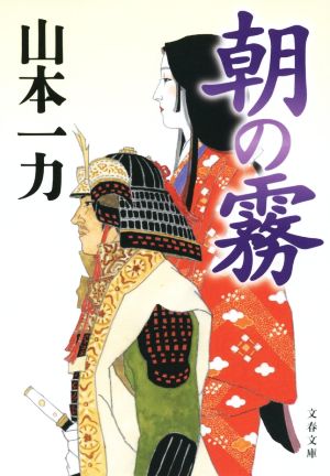 朝の霧 (文春文庫 や 29-23) [Sep 02， 2014] 山本 一力