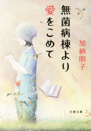 無菌病棟より愛をこめて (文春文庫 か 33-5) [Sep 02， 2014] 加納 朋子