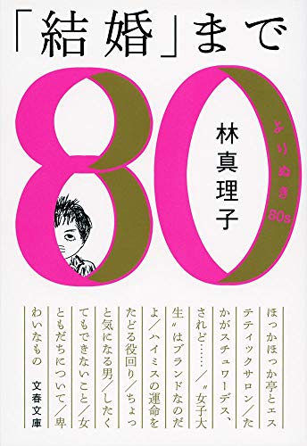 「結婚」まで よりぬき80s (文春文庫 は 3-45) 林 真理子