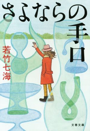 さよならの手口 (文春文庫 わ 10-3) [Nov 07， 2014] 若竹 七海