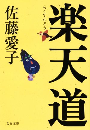 楽天道 (文春文庫 さ 18-25) [Nov 07， 2014] 佐藤 愛子