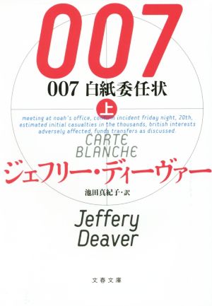 007 白紙委任状 上 (文春文庫 テ 11-27) [Nov 07， 2014] ジェフリー ディーヴァー Deaver，Jeffery; 真紀子， 池田