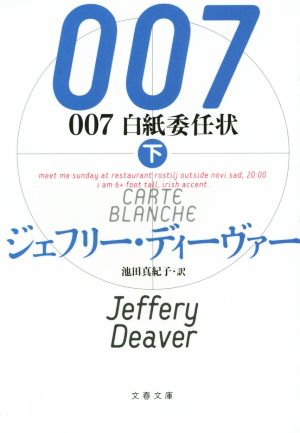 007 白紙委任状 下 (文春文庫 テ 11-28) [Nov 07， 2014] ジェフリー ディーヴァー Deaver，Jeffery; 真紀子， 池田
