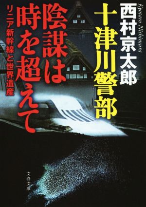 十津川警部 陰謀は時を超えて リニア新幹線と世界遺産 (文春文庫 に 3-46) [Dec 04， 2014] 西村 京太郎